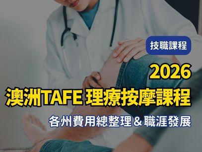 【2026年最新版澳洲TAFE｜公立技術職業學校｜理療按摩課程 各州費用總整理＆職涯發展】